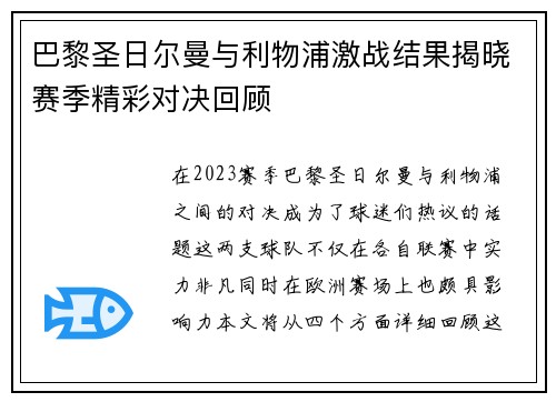 巴黎圣日尔曼与利物浦激战结果揭晓赛季精彩对决回顾