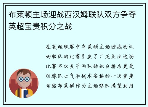布莱顿主场迎战西汉姆联队双方争夺英超宝贵积分之战