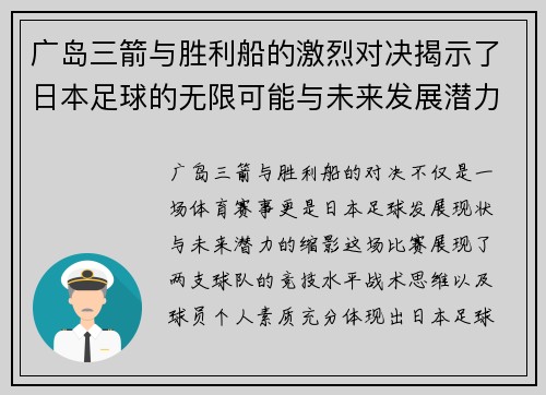广岛三箭与胜利船的激烈对决揭示了日本足球的无限可能与未来发展潜力