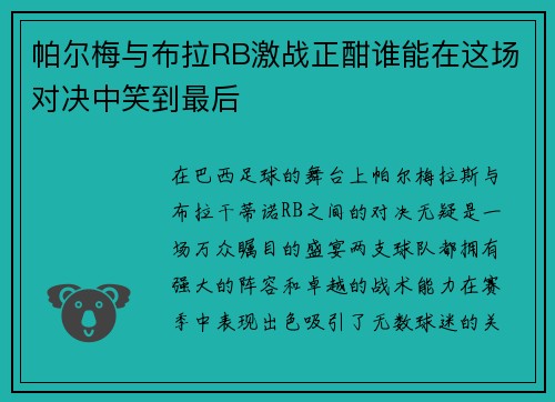 帕尔梅与布拉RB激战正酣谁能在这场对决中笑到最后