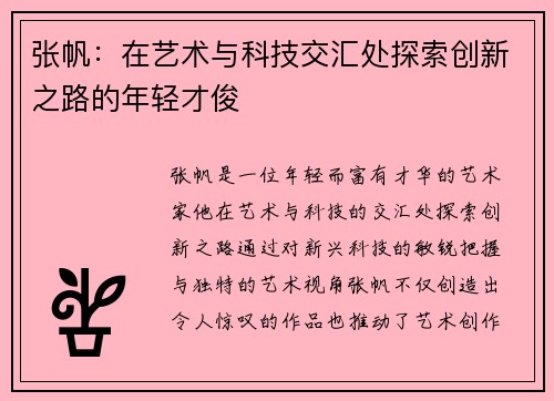 张帆：在艺术与科技交汇处探索创新之路的年轻才俊