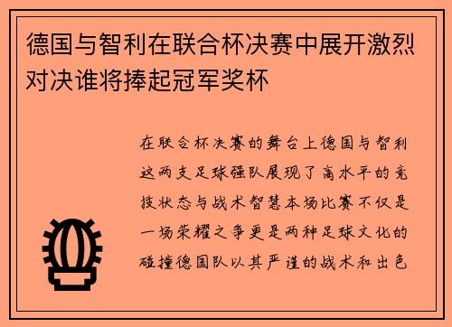 德国与智利在联合杯决赛中展开激烈对决谁将捧起冠军奖杯