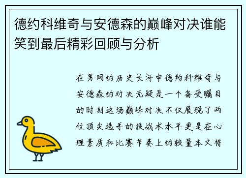 德约科维奇与安德森的巅峰对决谁能笑到最后精彩回顾与分析
