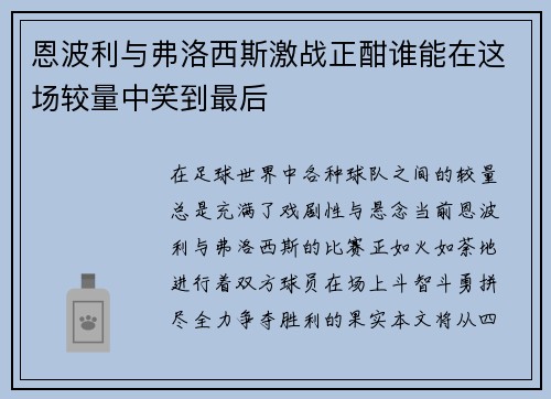 恩波利与弗洛西斯激战正酣谁能在这场较量中笑到最后