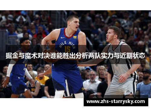 掘金与魔术对决谁能胜出分析两队实力与近期状态