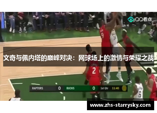 文奇与佩内塔的巅峰对决：网球场上的激情与荣耀之战