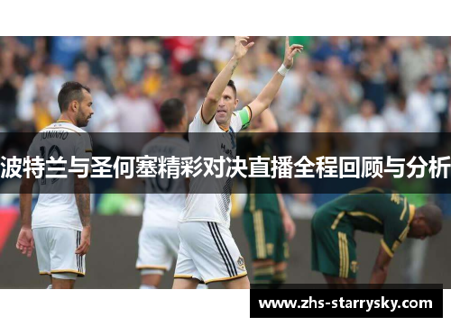 波特兰与圣何塞精彩对决直播全程回顾与分析