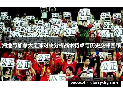 海地与加拿大足球对决分析战术特点与历史交锋回顾