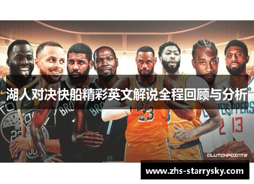 湖人对决快船精彩英文解说全程回顾与分析