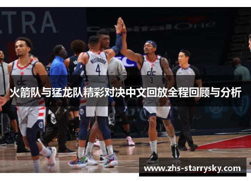 火箭队与猛龙队精彩对决中文回放全程回顾与分析