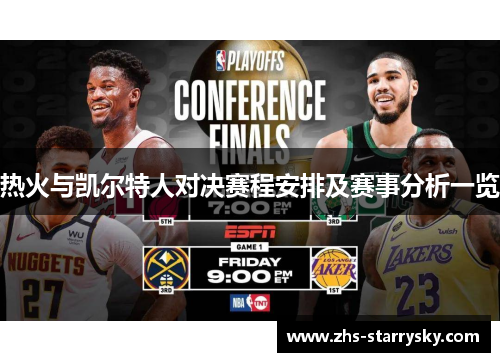 热火与凯尔特人对决赛程安排及赛事分析一览