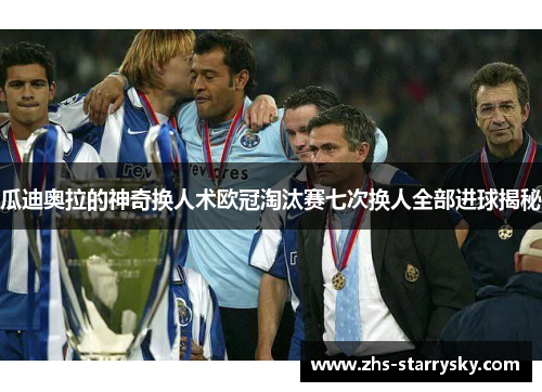 瓜迪奥拉的神奇换人术欧冠淘汰赛七次换人全部进球揭秘