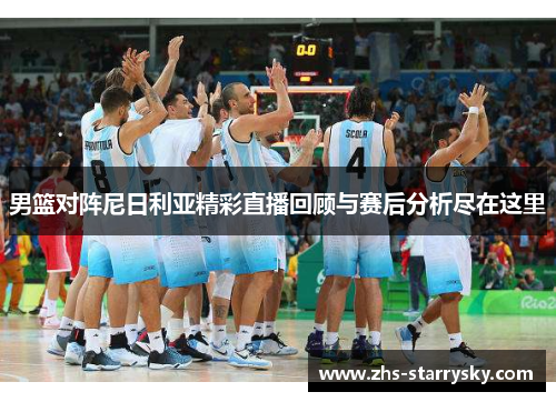 男篮对阵尼日利亚精彩直播回顾与赛后分析尽在这里