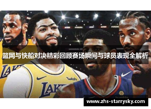 篮网与快船对决精彩回顾赛场瞬间与球员表现全解析
