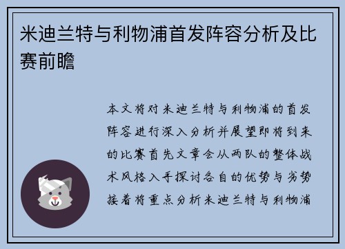 米迪兰特与利物浦首发阵容分析及比赛前瞻